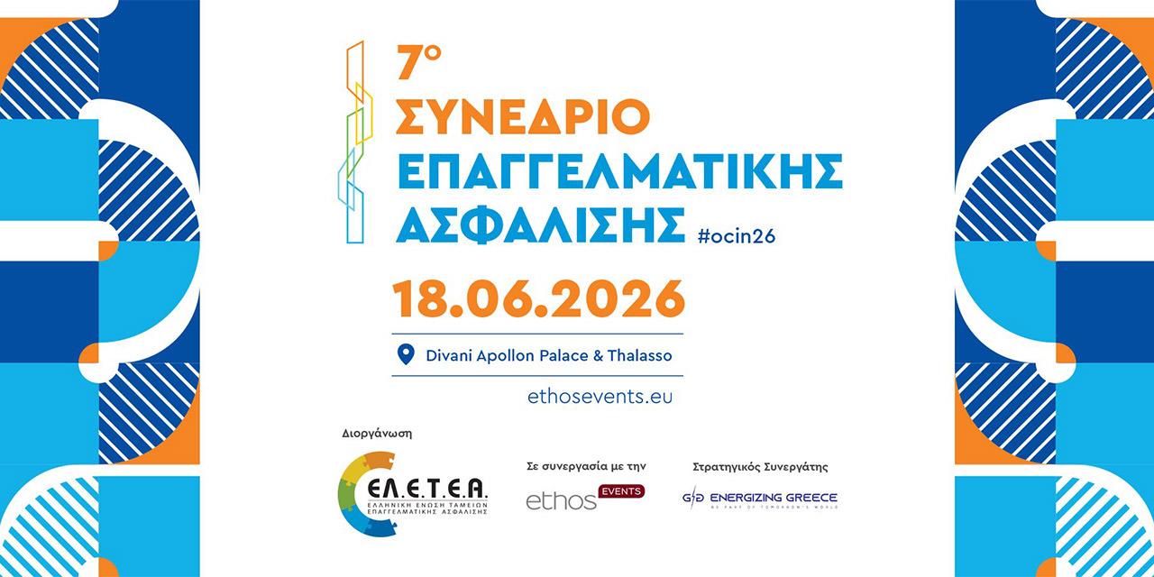 Με περισσότερους από 50 ομιλητές το 7ο Συνέδριο Επαγγελματικής Ασφάλισης