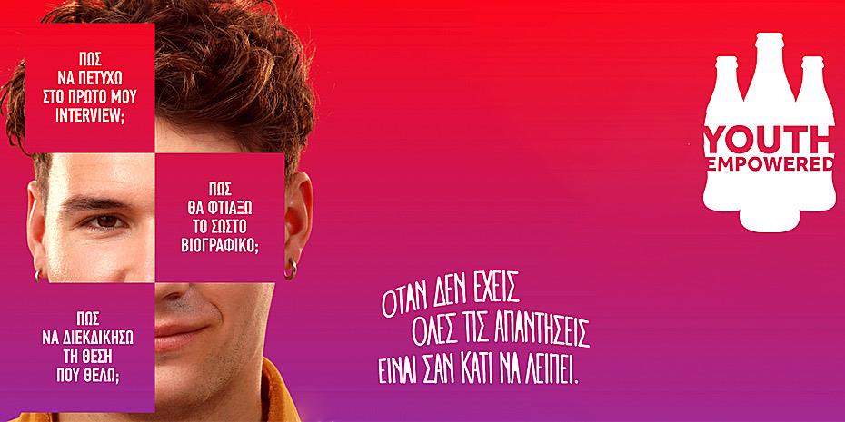 Empowered: Η πλατφόρμα της Coca-Cola 3Ε που στηρίζει την απασχόληση των νέων