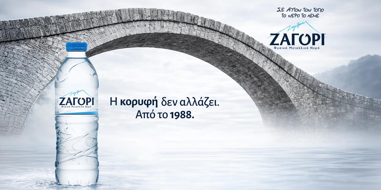 Σε αυτόν τον τόπο, το νερό έχει όνομα. ΖΑΓΟΡΙ