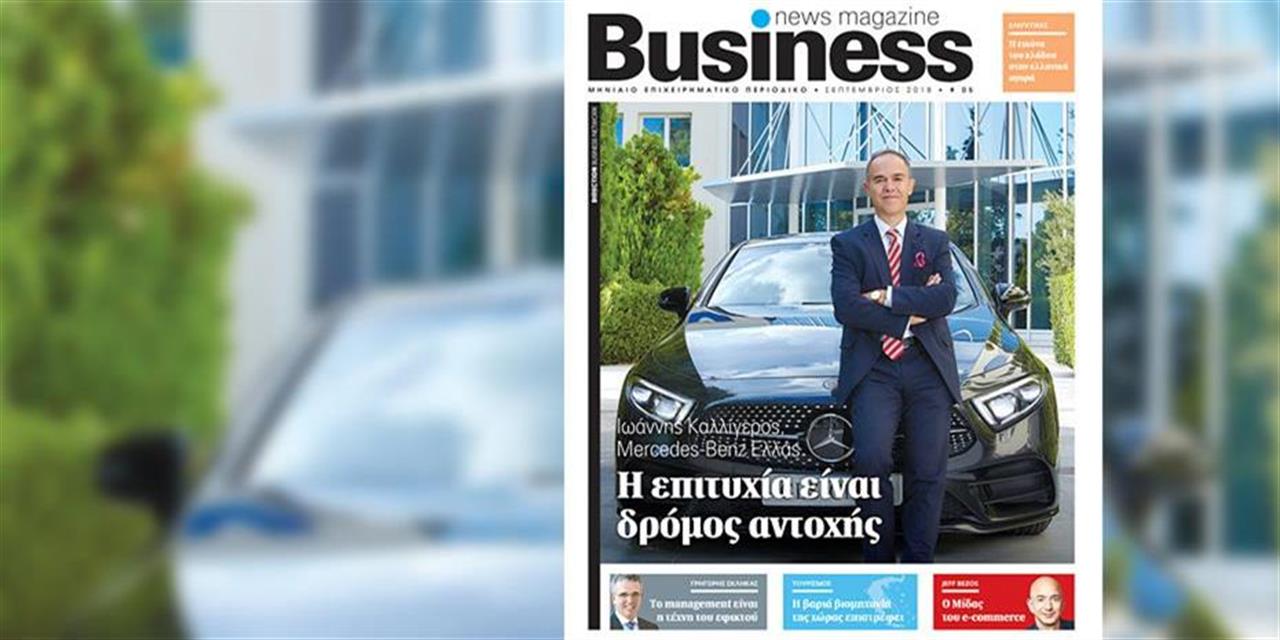Τον κλάδο των ελεγκτικών υπηρεσιών φέρνει στο προσκήνιο το Business News Magazine
