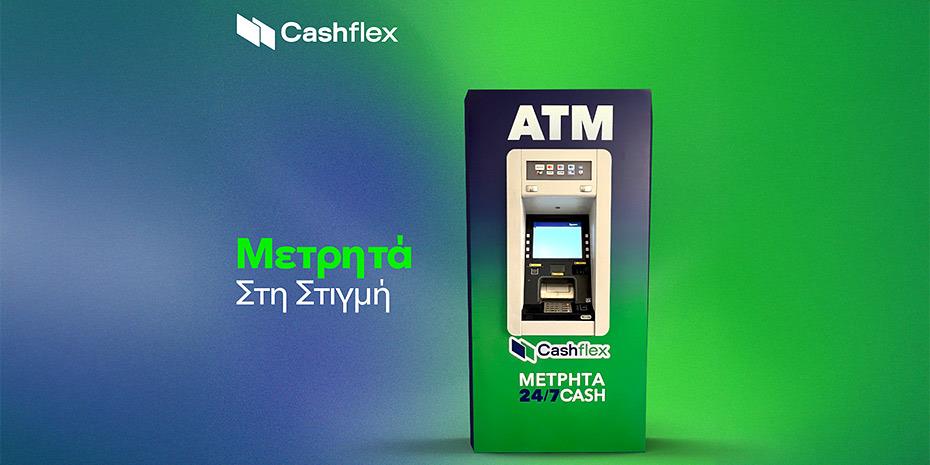 Cashflex: Πάνω από 220 ΑΤΜ σε λειτουργία, στόχος τα 800 έως το φθινόπωρο