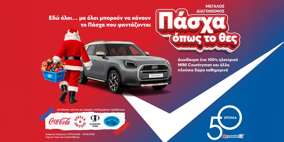 Στα My market κάνεις «Πάσχα όπως το θες», με έναν απρόσμενο επισκέπτη και έναν μεγάλο διαγωνισμό με πολλά δώρα!