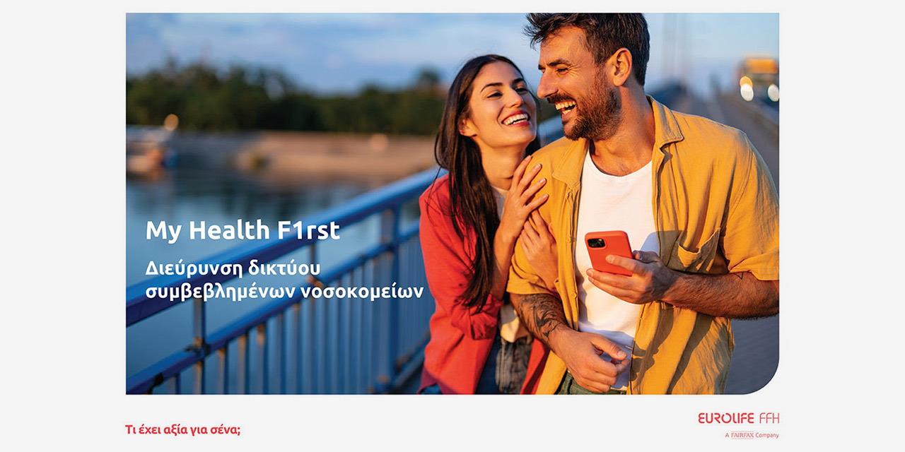 Η Eurolife FFH επεκτείνει το δίκτυο του My Health F1rst