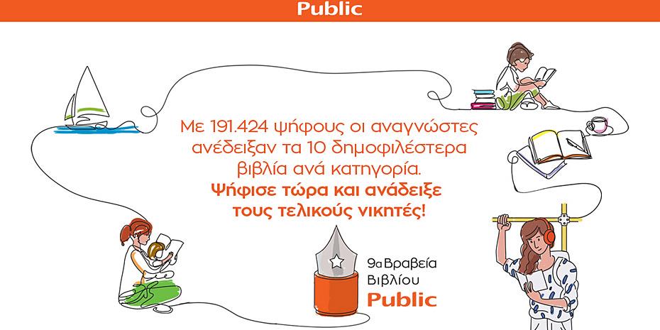 Ανακοινώθηκαν οι shortlist των Βραβείων Βιβλίου Public 2022