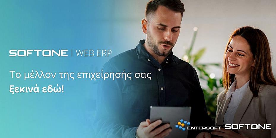 Νέα λύση με τεχνολογίες Web, Cloud & AI για εταιρείες από την Entersoft-Softone