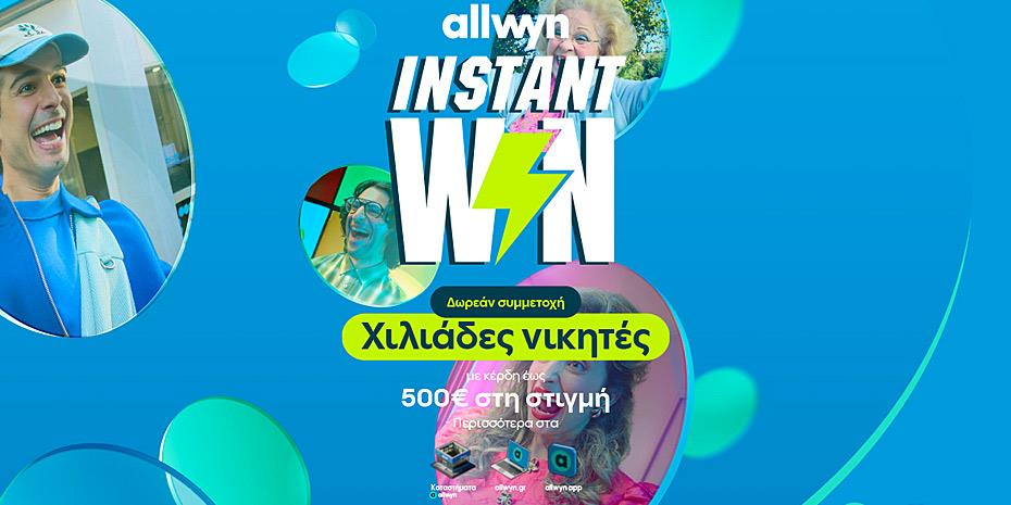 Κέρδη έως €500 στη στιγμή μοιράζει το Instant Win της Allwyn
