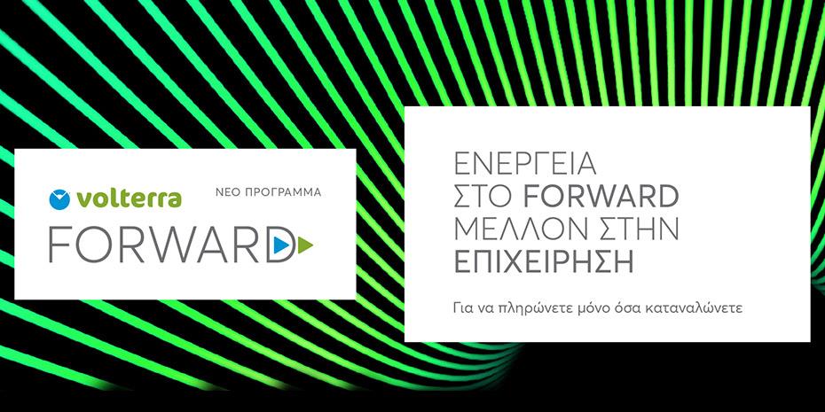 Το FORWARD BUSINESS της Volterra δίνει... ενέργεια στις μικρομεσαίες επιχειρήσεις