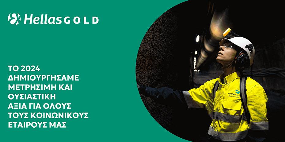 Ελληνικός Χρυσός: Η δημιουργία αξίας στον πυρήνα της εταιρικής στρατηγικής