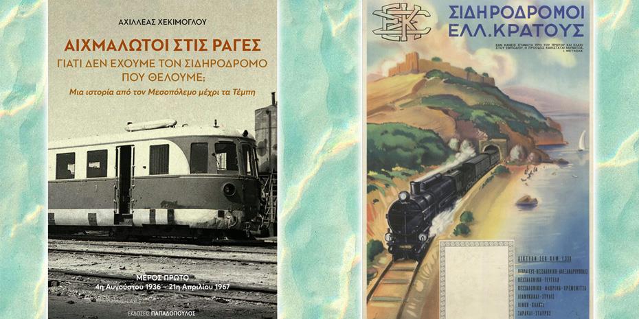 Την Δευτέρα 3/11 η παρουσίαση του νέου βιβλίου του Αχιλλέα Χεκίμογλου για τον ελληνικό σιδηρόδρομο