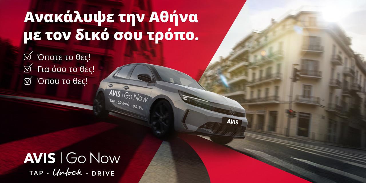 Avis: Το Avis Car Sharing μετονομάζεται σε Avis Go Now
