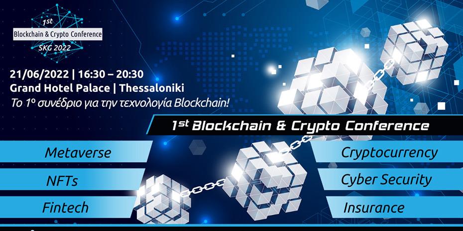 Στις 21 Ιουνίου το πρώτο συνέδριο για Blockchain στην Ελλάδα
