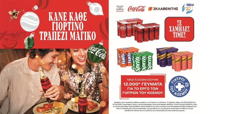 Συνεργασία Coca-Cola Τρία Έψιλον με τους Γιατρούς του Κόσμου