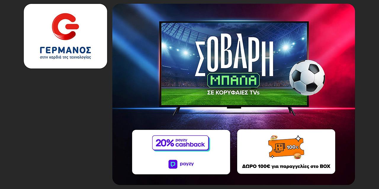 COSMOTE TELEKOM και ΓΕΡΜΑΝΟΣ: 20% payzy cashback για αγορά τηλεοράσεων, soundbars και projectors