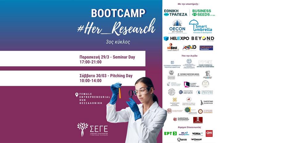 Επιστρέφει 29 και 30 Μαρτίου το Bootcamp του #HerResearch 2024