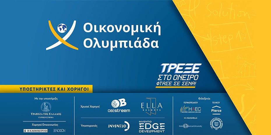 Εντυπωσιακή η συμμετοχή σχολείων- μαθητών στην Οικονομική Ολυμπιάδα, στις 21/6 ο μεγάλος Εθνικός Τελικός