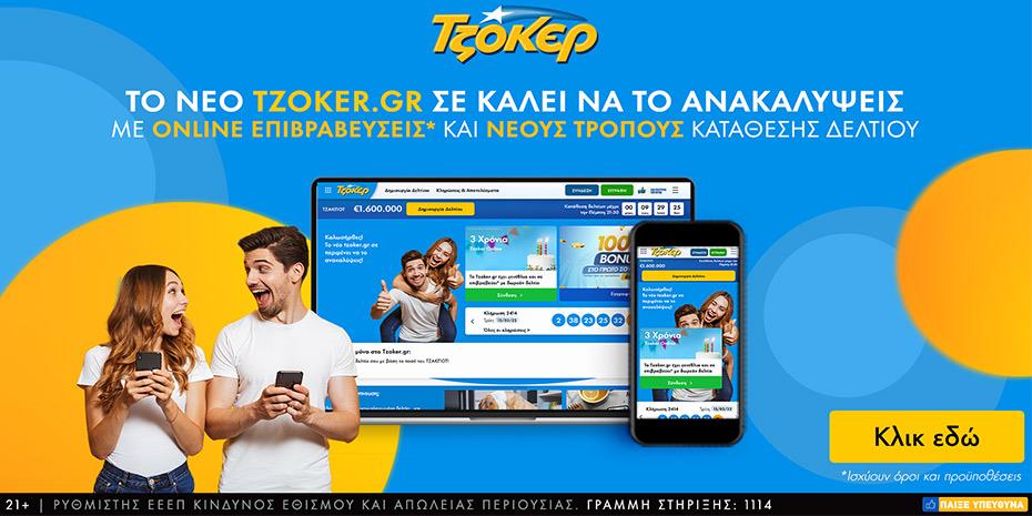 Γενέθλια για το tzoker.gr με νέα ιστοσελίδα και προσφορές
