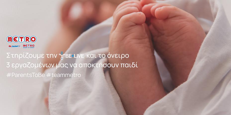 METRO: Καλύπτει εξωσωματική γονιμοποίηση για τρεις εργαζόμενούς της