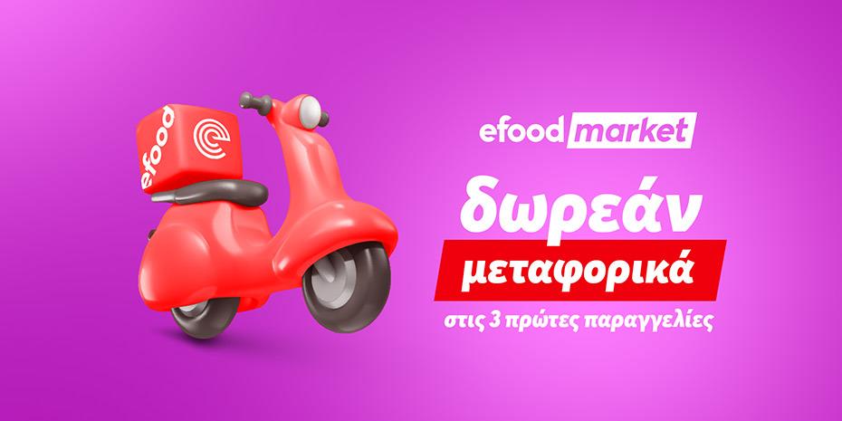 efood market: Δωρεάν delivery στις τρεις πρώτες παραγγελίες για Ιούλιο-Αύγουστο