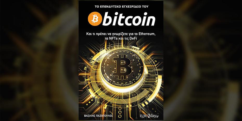 Το αλφαβητάρι του Bitcoin και των cryptos