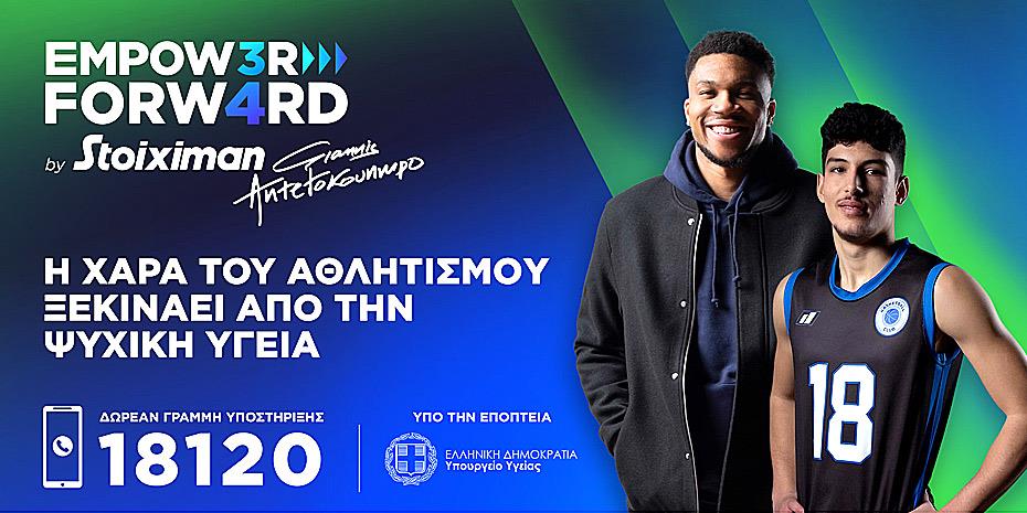 Το πρόγραμμα Empower Forward by Stoiximan με τον Γιάννη Αντετοκούνμπο θέτει την ψυχική υγεία στο επίκεντρο
