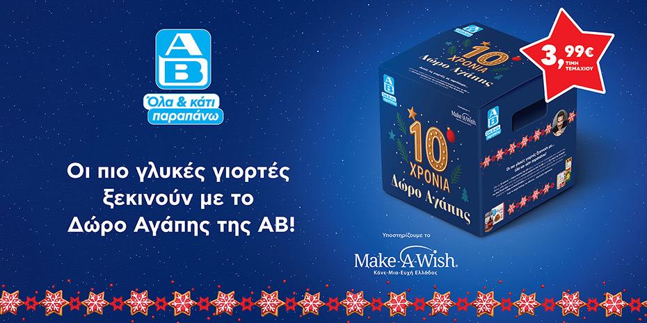 Χριστούγεννα 2025: H ΑΒ Βασιλόπουλος Κάνει τις Γιορτές Καλύτερες για Όλους