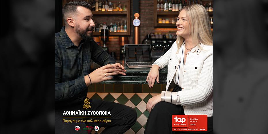 Κορυφαίος Εργοδότης για τρίτη συνεχόμενη χρονιά η Αθηναϊκή Ζυθοποιία