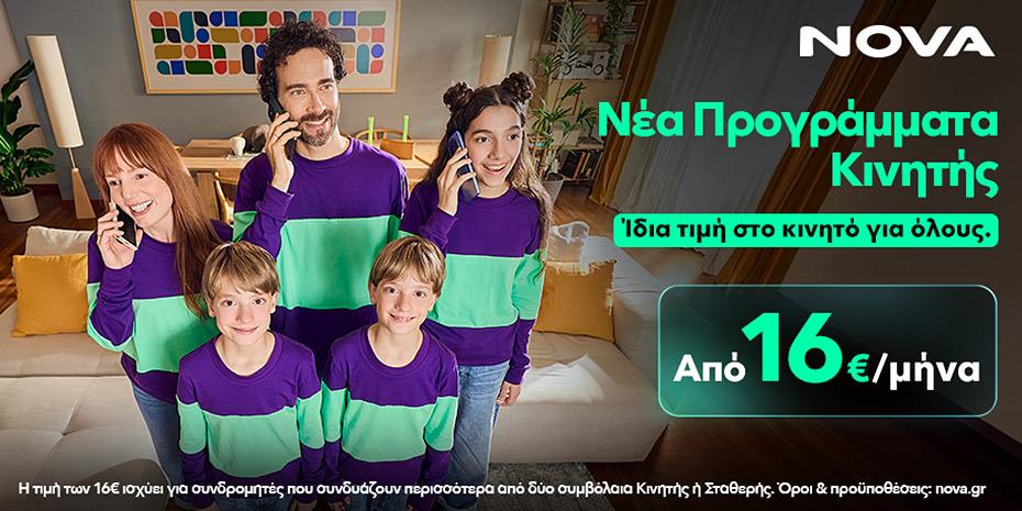Νέα πρόταση κινητής από Nova με ίδια τιμή στο κινητό για όλους και έμφαση στη διαφάνεια και το οικογενειακό όφελος