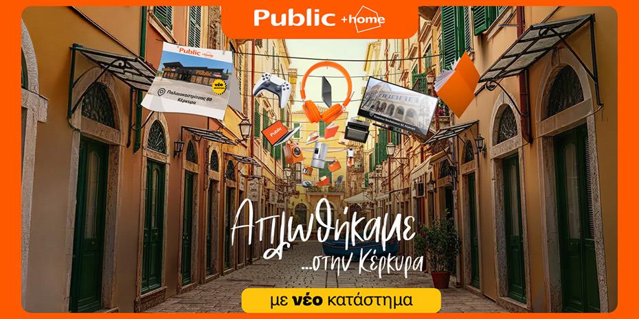 Τα Public επεκτείνονται στην Κέρκυρα με νέο Public+home