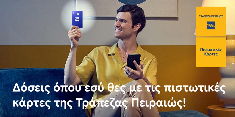 Δόσεις όπου εσύ θέλεις, με τις πιστωτικές κάρτες της Τράπεζας Πειραιώς