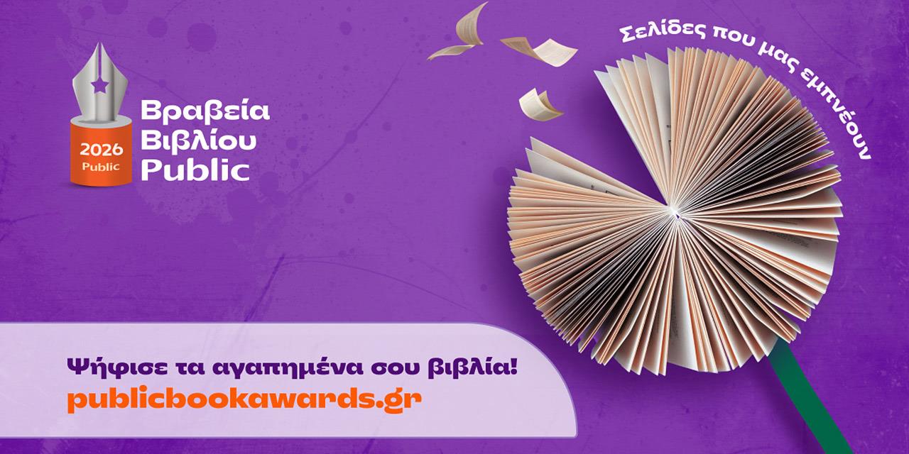 Βραβεία Βιβλίου Public 2026: Ξεκινά η ψηφοφορία του κοινού