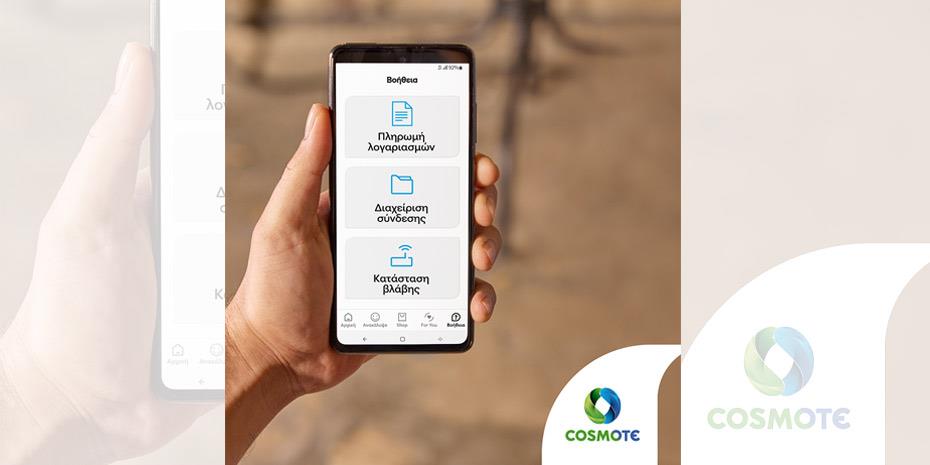 Εμπλουτίζεται με νέες λειτουργικότητες το Cosmote app