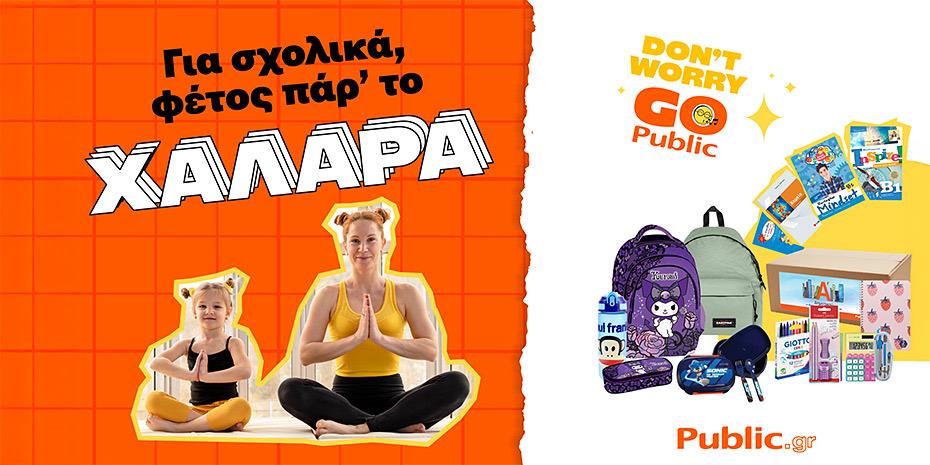 Οι προτάσεις του Public για τα σχολικά είδη