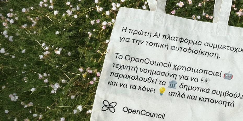 Χρηματοδότηση 200.000€ εξασφάλισε η πλατφόρμα OpenCouncil