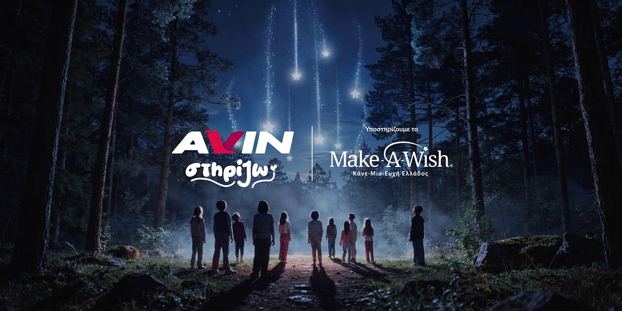 Η AVIN εγκαινιάζει το «AVIN Στηρίζω» με το Make-A-Wish