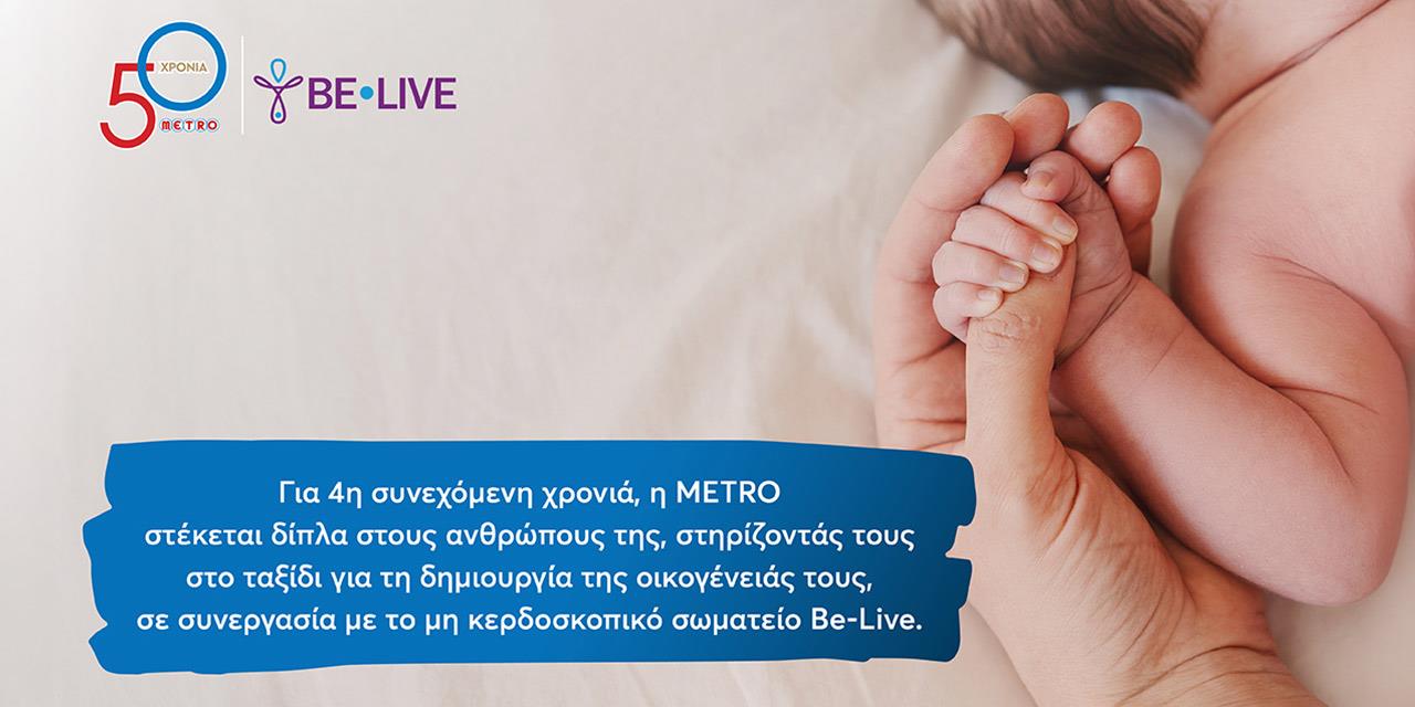 METRO και Be-Live συνεχίζουν για 4η χρονιά τη στήριξη εργαζομένων στην τεκνοποίηση