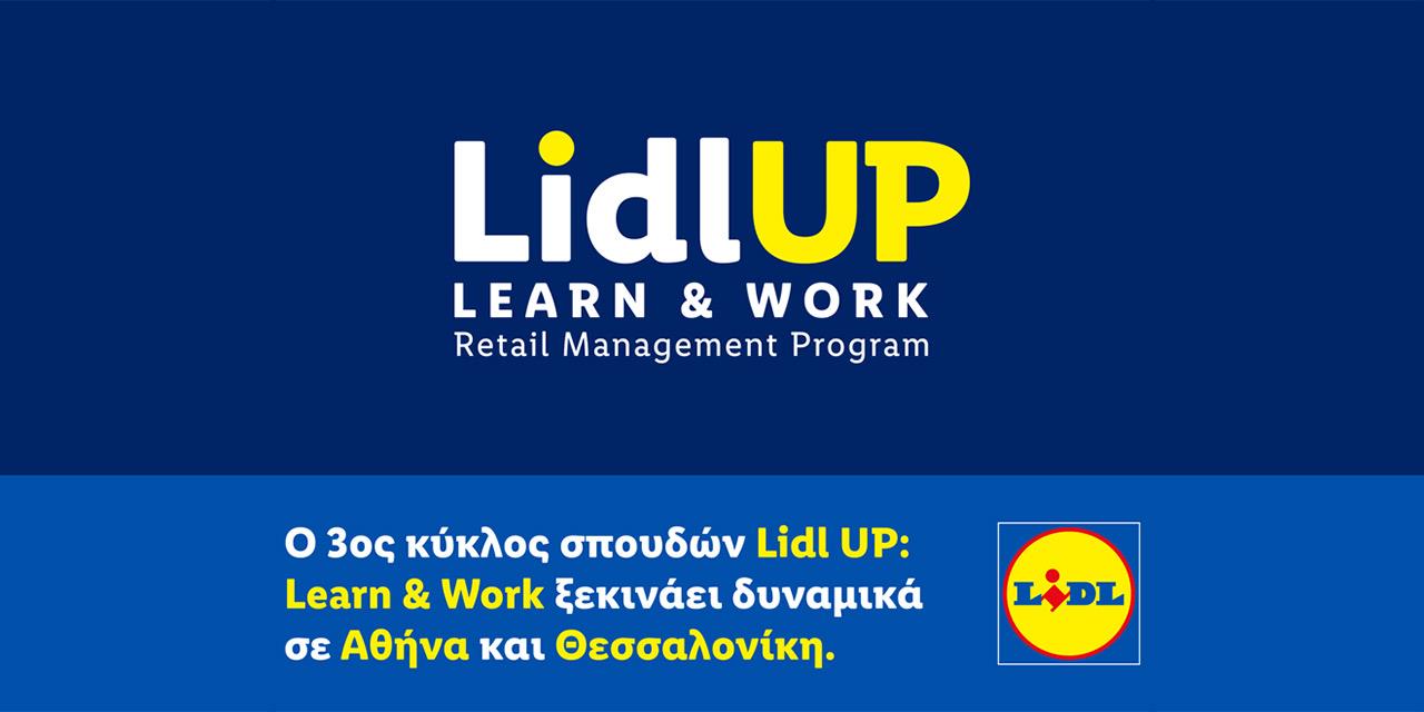 Lidl Ελλάς: Ξεκινά ο 3ος κύκλος του Lidl UP με μισθό €1.000 και επαγγελματική εξέλιξη