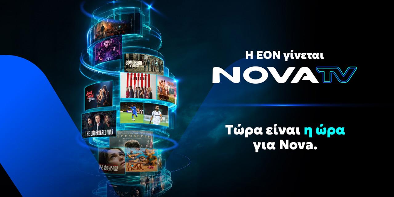 Nova TV: Η ΕΟΝ αλλάζει όνομα και αποκτά νέα εμφάνιση | Αγορές στο LivePress.gr