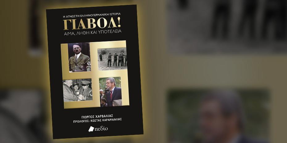 «Γιαβόλ!»: Η σκοτεινή πλευρά των ελληνογερμανικών σχέσεων