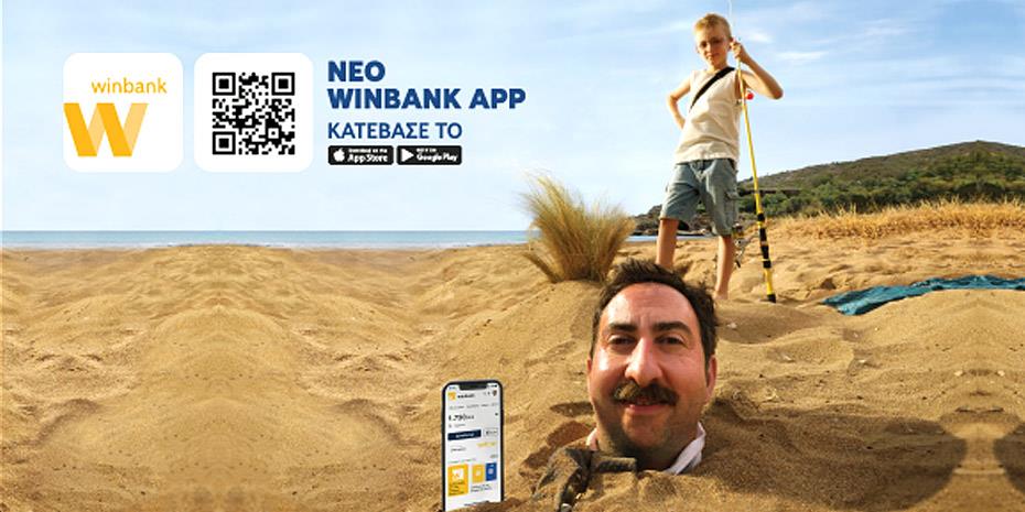 Ποια οφέλη προσφέρει το ανανεωμένo app της winbank