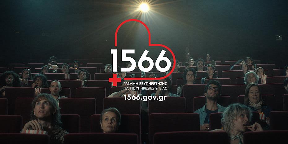 1566: Η πρόσβασή σου στις υπηρεσίες υγείας αλλάζει, μέσω ενός τετραψήφιου