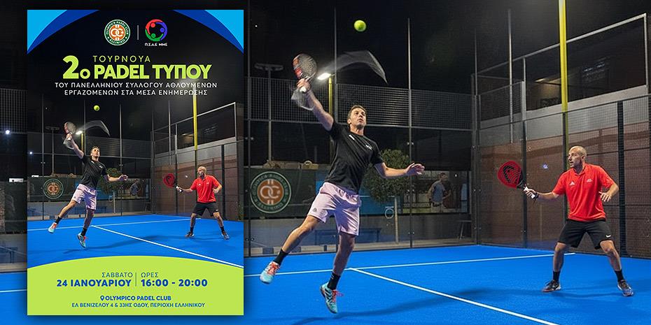 Στις 24/1 το 2ο Τουρνουά Padel για εργαζόμενους στα μέσα ενημέρωσης