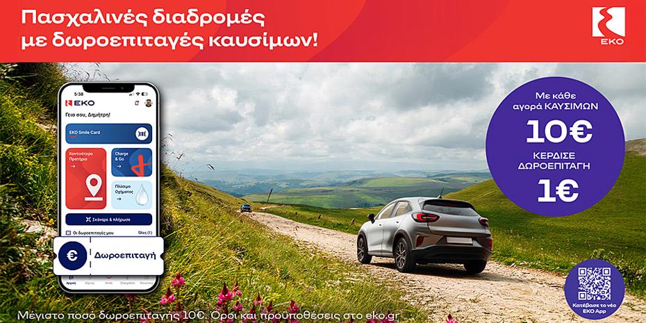 EKO: Δωροεπιταγές καυσίμων για το Πάσχα μέσω App