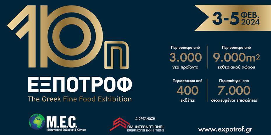 Με το βλέμμα στο εξωτερικό η 10η ΕΞΠΟΤΡΟΦ– The Greek Fine Food Exhibition