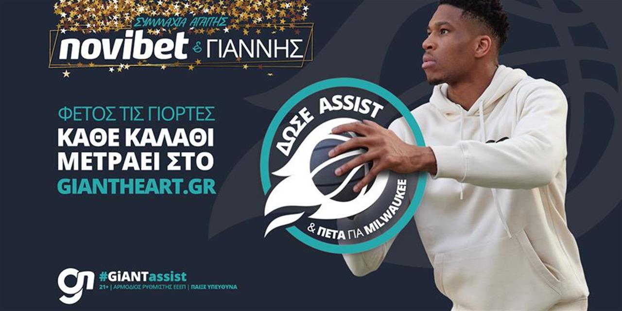 GiANT Heart: Η Novibet μας καλεί να δώσουμε «assist» στον Γιάννη Αντετοκούνμπο, για καλό σκοπό