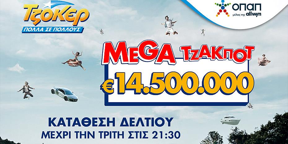 Mega τζακ ποτ €14,5 εκατ. στο Τζόκερ