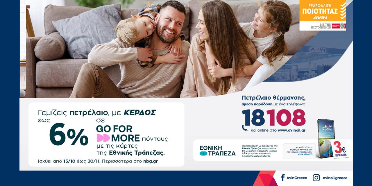 AVIN: Πετρέλαιο θέρμανσης με επιβράβευση έως 6% και πληρωμή σε έως 12 δόσεις | Αγορές στο LivePress.gr