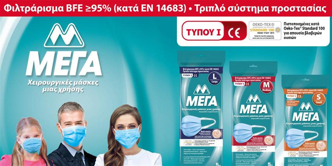 Η ΜΕΓΑ ΑΕ επενδύει σε νέα γραμμή παραγωγής χειρουργικών μασκών στην Ελλάδα