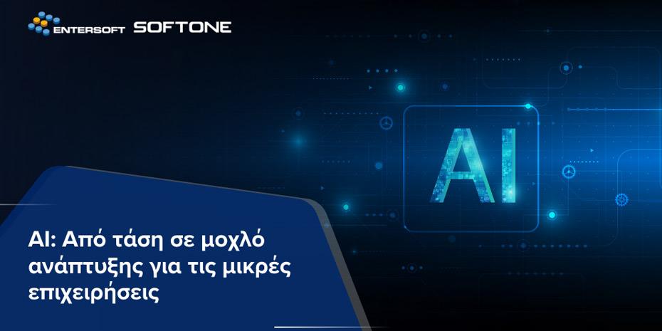 Η τεχνητή νοημοσύνη έρχεται να δώσει νέα ώθηση στις μικρομεσαίες επιχειρήσεις