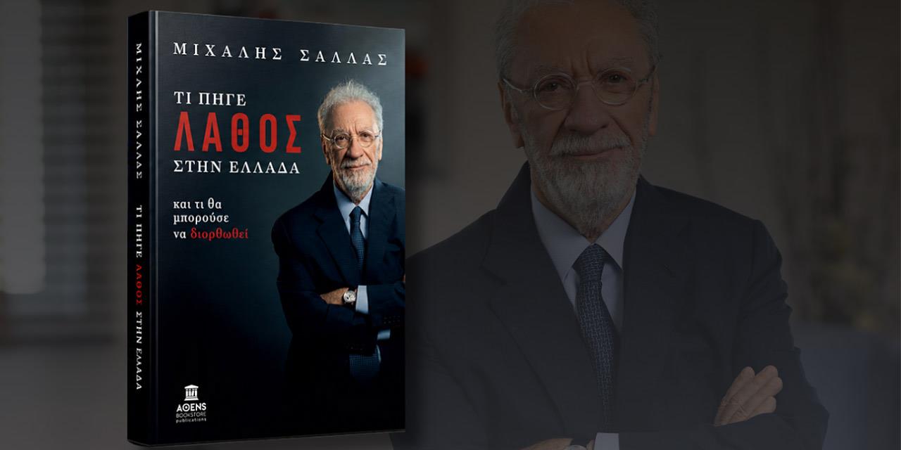 Κυκλοφόρησε το βιβλίο του Μ. Σάλλα: ΤΙ ΠΗΓΕ ΛΑΘΟΣ ΣΤΗΝ ΕΛΛΑΔΑ- και τι θα μπορούσε να διορθωθεί