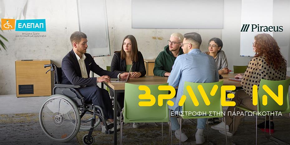 Πειραιώς - ΕΛΕΠΑΠ: Συνεχίζεται το πρόγραμμα «BRAVE IN»